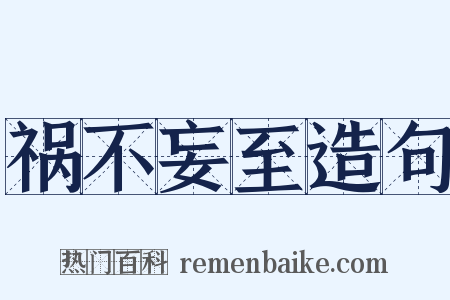 祸不妄至造句是什么意思的图片